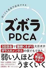 弱くても最速で成長できる ズボラPDCA