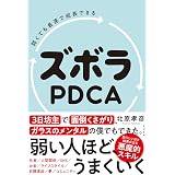 弱くても最速で成長できる ズボラPDCA