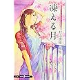 おいしいコーヒーのいれ方 Second Season (4) 凍える月 (JUMP j BOOKS)
