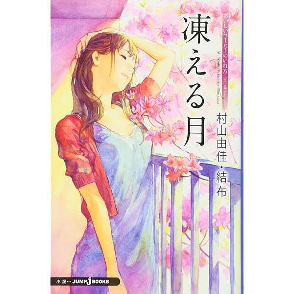 おいしいコーヒーのいれ方 Second Season (2) 明日の約束 | 村山 由佳