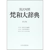 梵英辞典 改訂増補版 THE PRACTICAL SANSKRIT-ENGLISH DICTIONARY