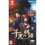 千里の棋譜 ~現代将棋ミステリー~ 【同梱特典】特別詰将棋冊子 同梱 - Switch