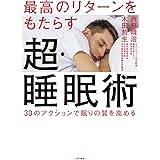 最高のリターンをもたらす超・睡眠術～30のアクションで眠りの質を高める