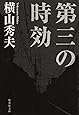第三の時効 (集英社文庫)
