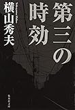 第三の時効 (集英社文庫)