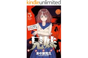 兄妹　少女探偵と幽霊警官の怪奇事件簿　5 (少年チャンピオン・コミックス)