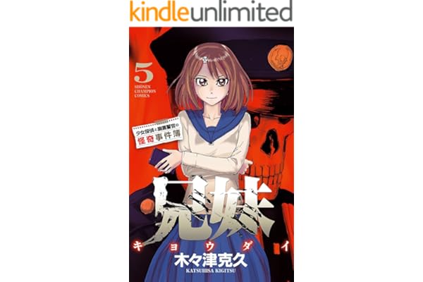 兄妹　少女探偵と幽霊警官の怪奇事件簿　5 (少年チャンピオン・コミックス)
