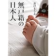 無戸籍の日本人 (集英社文庫)