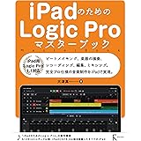 iPadのためのLogic Proマスターブック