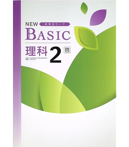 Amazon.co.jp: NEW BASIC ニューベーシック 中学生ワーク 中2 英語