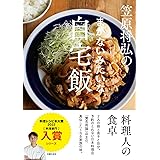 笠原将弘のまかないみたいな自宅飯