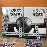 メディアの支配者 文庫 上下巻セット 中川一徳