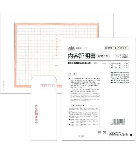 Amazon | 契約 12-6N／内容証明書 | A4判, 封筒入り, ノーカーボン