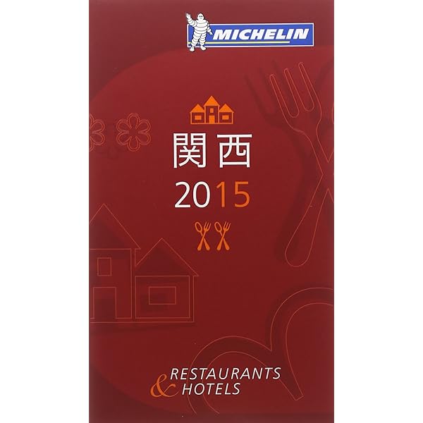 Amazon.co.jp: ミシュランガイド広島 2013 特別版 : 本