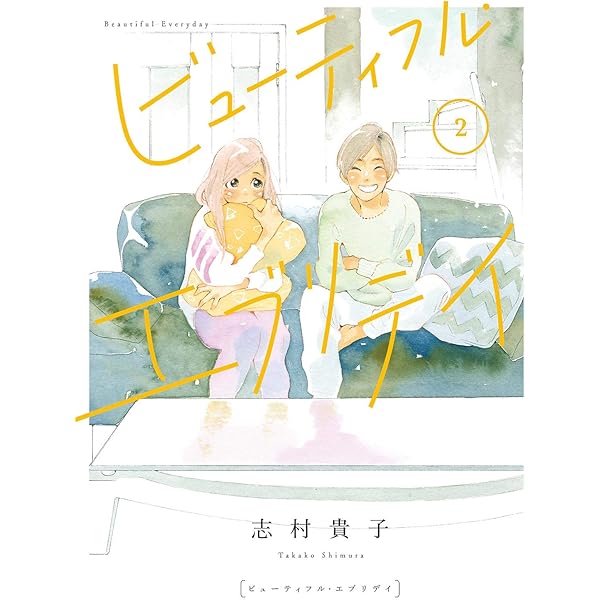 ビューティフル・エブリデイ（1）【電子限定版】 (FEEL COMICS
