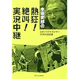 本田史郎の 熱狂! 絶叫! 実況中継