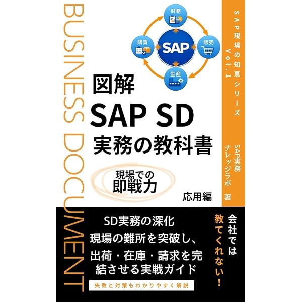 Amazon.co.jp: 図解 SAP SD 実務の教科書 SAP 現場の知恵シリーズ