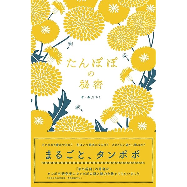 Amazon.co.jp: 日本のタンポポとセイヨウタンポポ (復刻どうぶつ社