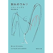 Amazon.co.jp: 笑いと忘却の書 (集英社文庫) : ミラン・クンデラ, 西永