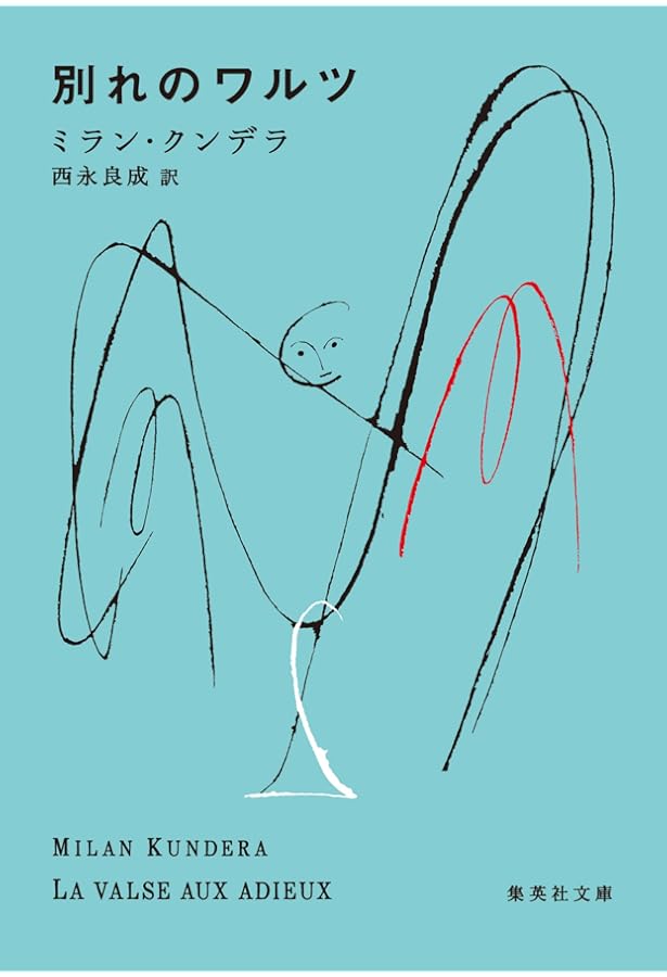 無知 | ミラン・クンデラ, 西永 良成 |本 | 通販 | Amazon