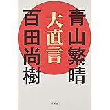 大直言