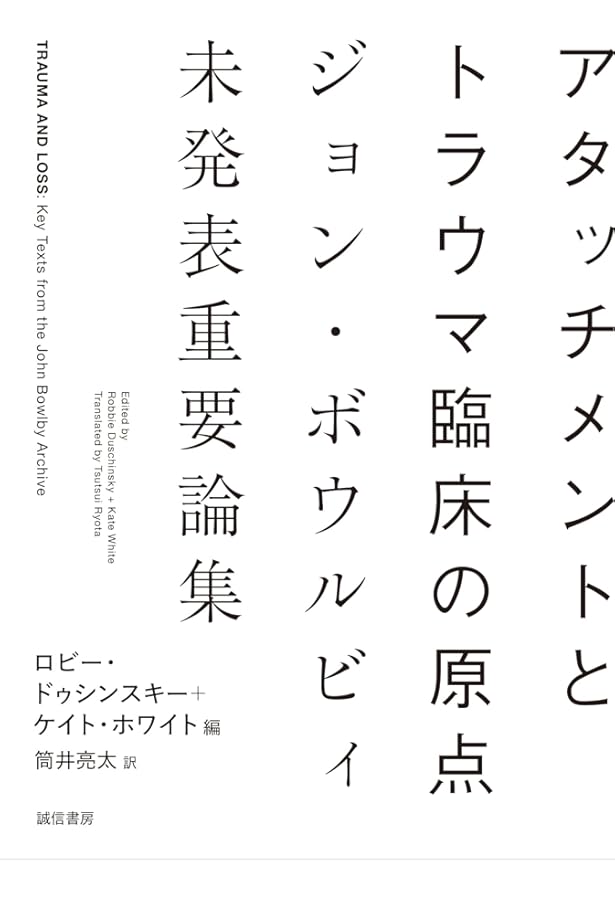 Amazon.co.jp: ボウルビィとアタッチメント理論 : J.ホームズ, 黒田