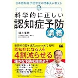 科学的に正しい認知症予防講義