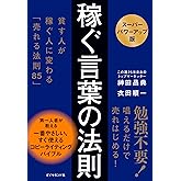 【スーパーパワーアップ版】稼ぐ言葉の法則: 貧す人が稼ぐ人に変わる「売れる法則85」