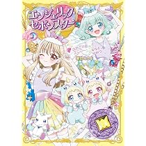 Amazon.co.jp: エンジェリック・セボンスター（3）ふたごの赤ちゃんと