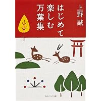 万葉集入門 (岩波ジュニア新書 414) | 鈴木 日出男 |本 | 通販 | Amazon