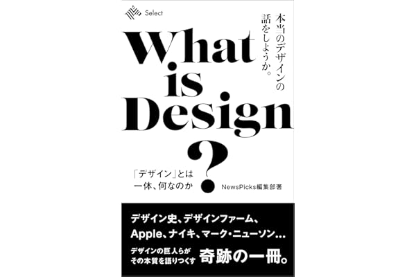 本当のデザインの話をしようか。 (NewsPicks Select)