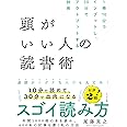 頭がいい人の読書術