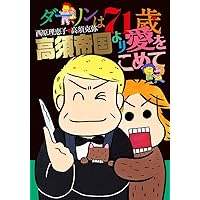 ダーリンは70歳 | 西原 理恵子 |本 | 通販 | Amazon