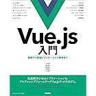 Vue.js入門 基礎から実践アプリケーション開発まで