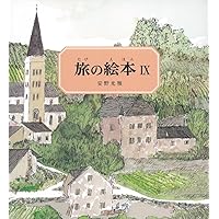 Amazon.co.jp: 旅の絵本8 (安野光雅の絵本) : 安野 光雅, 安野 光雅: 本