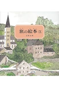 Amazon.co.jp: 旅の絵本Ⅷ 日本編 (安野光雅の絵本) : 安野 光雅: 本