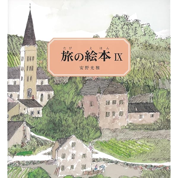 Amazon.co.jp: 旅の絵本Ⅸ (安野光雅の絵本) : 安野 光雅: 本