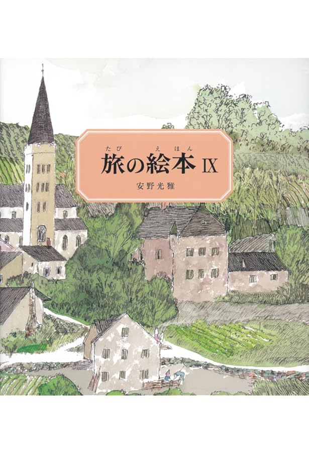 Amazon.co.jp: 旅の絵本Ⅷ 日本編 (安野光雅の絵本) : 安野 光雅: 本