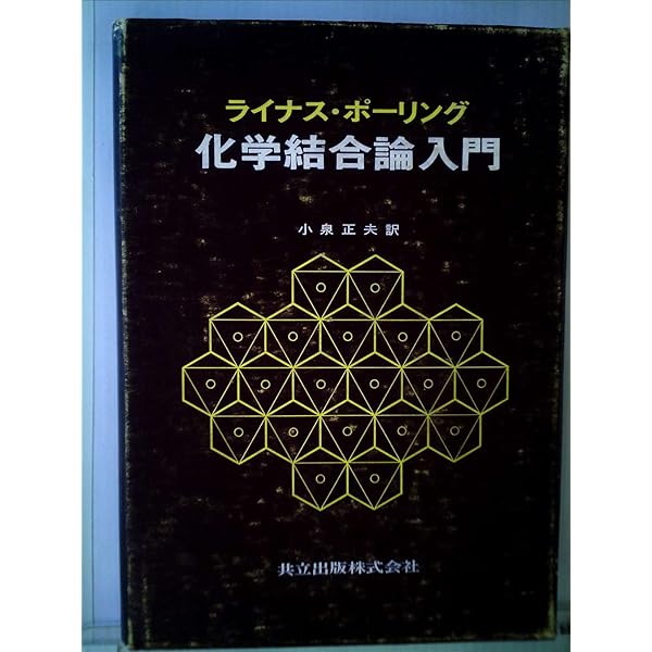 化学結合: その量子論的理解 | ジョージ ピメンテル, R.D.スプレイ