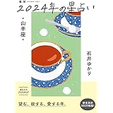 星栞　2024年の星占い　山羊座