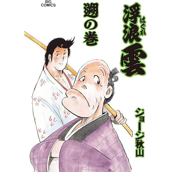 浮浪雲（はぐれぐも）（56） (ビッグコミックス) | ジョージ秋山