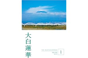 大白蓮華　2026年1月号