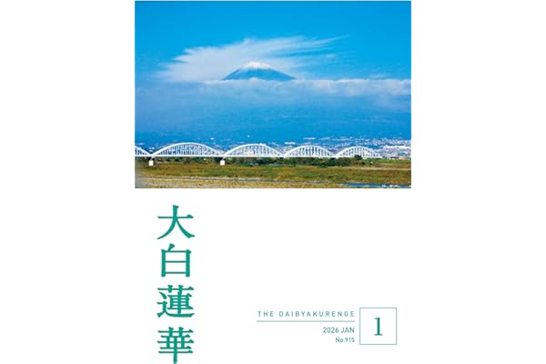 大白蓮華　2026年1月号