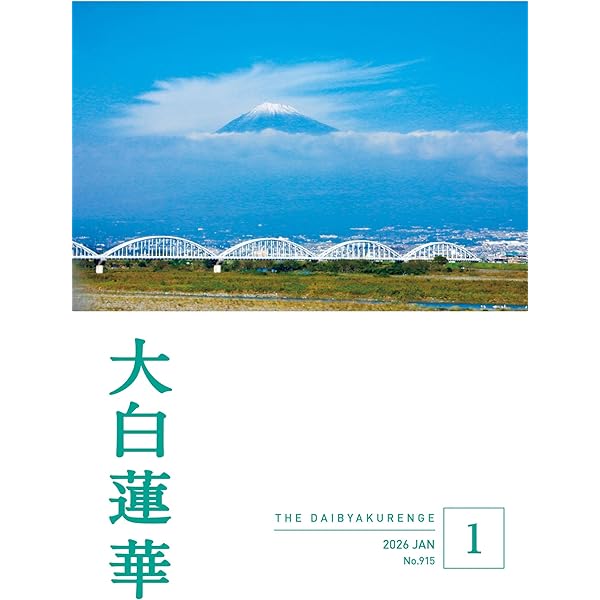 大白蓮華 2024年12月号 | 大白蓮華編集部 | 仏教 | Kindleストア | Amazon