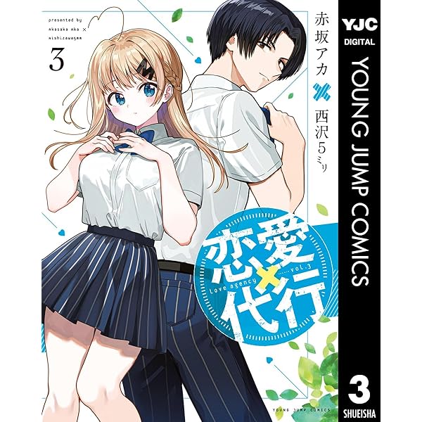 Amazon.co.jp: 恋愛代行 1 (ヤングジャンプコミックスDIGITAL) eBook