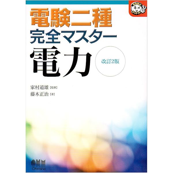 電験二種完全マスター 電験二種完全マスター理論 改訂2版 (なるほどナットク) | 新井