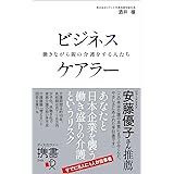 ビジネスケアラー 働きながら親の介護をする人たち (ディスカヴァー携書)