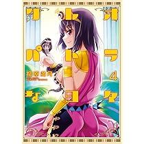 クレオパトラな日々 (4) (バンブー・コミックス) | 柳原満月 |本