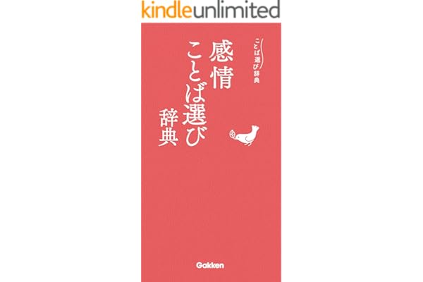 感情ことば選び辞典