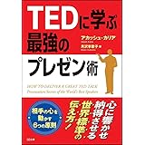 TEDに学ぶ最強のプレゼン術 (SB文庫)